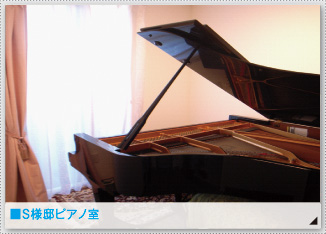 ■Ｓ様邸ピアノ室