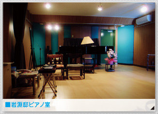 ■岩淵邸ピアノ室
