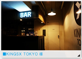 ■KINGSX TOKYO 様